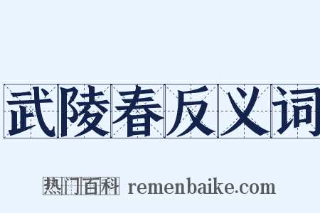 武陵春反义词是什么意思的图片